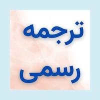 دفتر ترجمه رسمی کرمان ۱۰۷۹